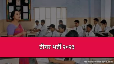 टीचर भर्ती teacher bharti 2023