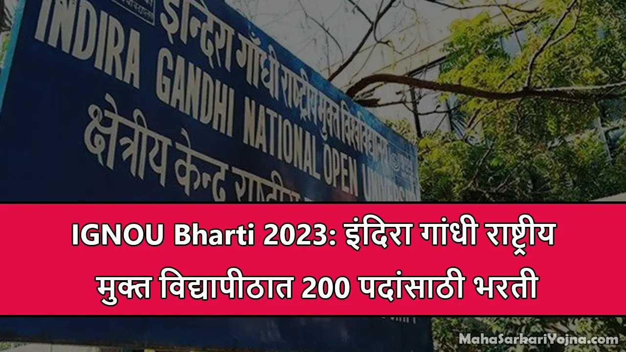 IGNOU Bharti 2023 इंदिरा गांधी राष्ट्रीय मुक्त विद्यापीठात 200 पदांसाठी भरती