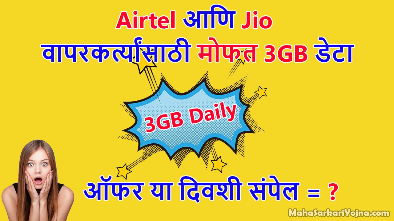 Airtel आणि Jio वापरकर्त्यांसाठी मोफत 3GB डेटा