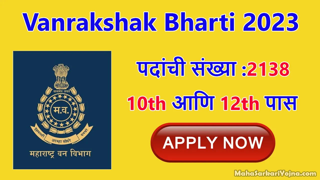 Vanrakshak Bharti 2023